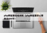 php网站建设培训班（php网站建设心得体会800字）
