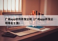 广州app软件开发公司（广州app开发公司排名十强）