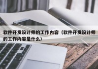 软件开发设计师的工作内容（软件开发设计师的工作内容是什么）