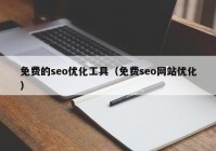 免费的seo优化工具（免费seo网站优化）