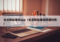 北京网站建设app（北京网站建设网建科技）