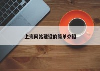 上海网站建设的简单介绍