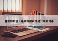 包含郑州达云通网站建设搭建公司的词条