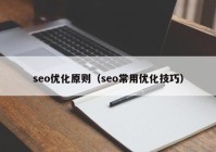 seo优化原则（seo常用优化技巧）