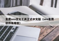 免费seo优化工具正式中文版（seo免费软件有哪些）