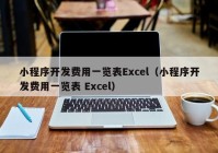 小程序开发费用一览表Excel（小程序开发费用一览表 Excel）