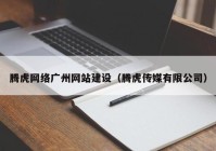 腾虎网络广州网站建设（腾虎传媒有限公司）