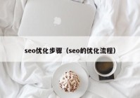 seo优化步骤（seo的优化流程）