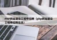 PHP网站建设工程师招聘（php网站建设工程师招聘信息）