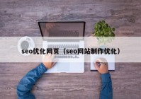 seo优化网页（seo网站制作优化）