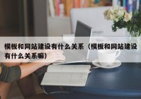 模板和网站建设有什么关系（模板和网站建设有什么关系嘛）