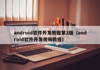 android软件开发教程第2版（android软件开发视频教程）