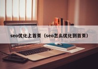 seo优化上首页（seo怎么优化到首页）