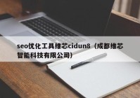 seo优化工具维芯cidun8（成都维芯智能科技有限公司）