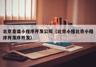 北京靠谱小程序开发公司（北京小程北京小程序开发序开发）