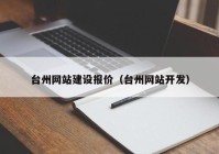 台州网站建设报价（台州网站开发）