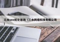 三水seo优化咨询（三水网络科技有限公司）