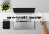 安阳html5网站建设（安阳建筑网）