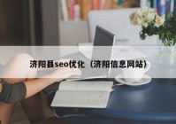 济阳县seo优化（济阳信息网站）