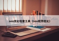 seo优化检查工具（seo软件优化）