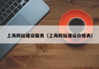 上海网站建设服务（上海网站建设价格表）